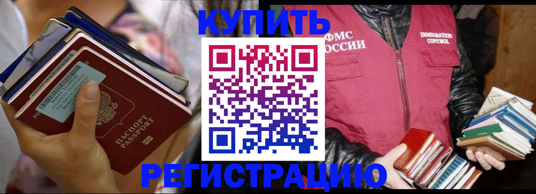 временная регистрация купить в Нариманове